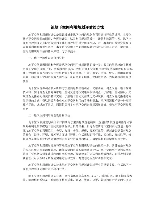 谈地下空间利用规划评估的方法