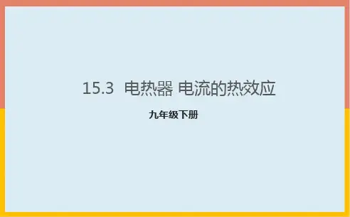 15.3电热器电流的热效应课件PPT苏科版物理九年级下册