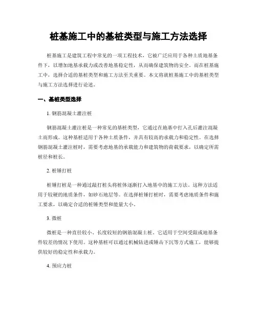 桩基施工中的基桩类型与施工方法选择