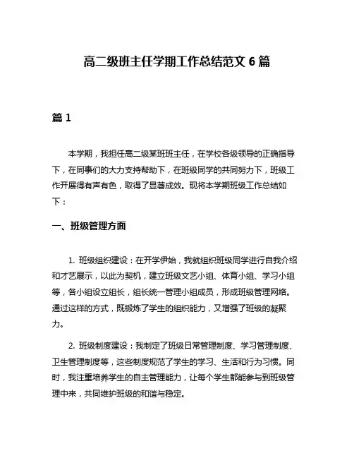 高二级班主任学期工作总结范文6篇