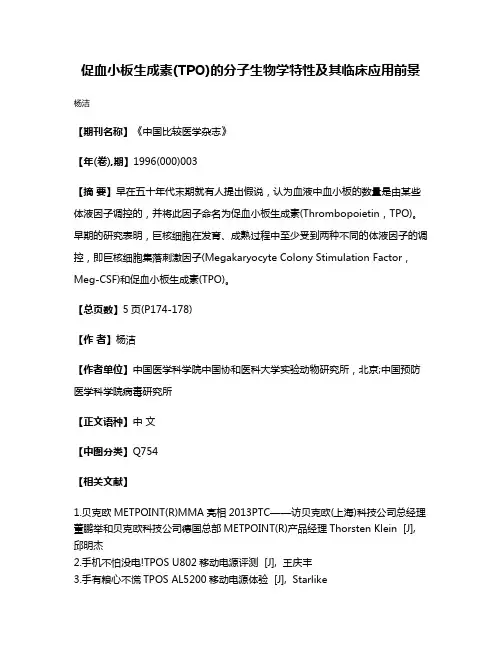 促血小板生成素(TPO)的分子生物学特性及其临床应用前景