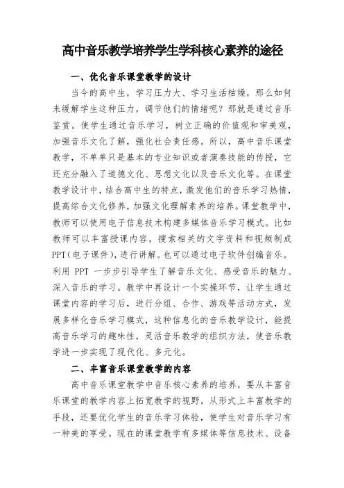 高中音乐教学培养学生学科核心素养的途径