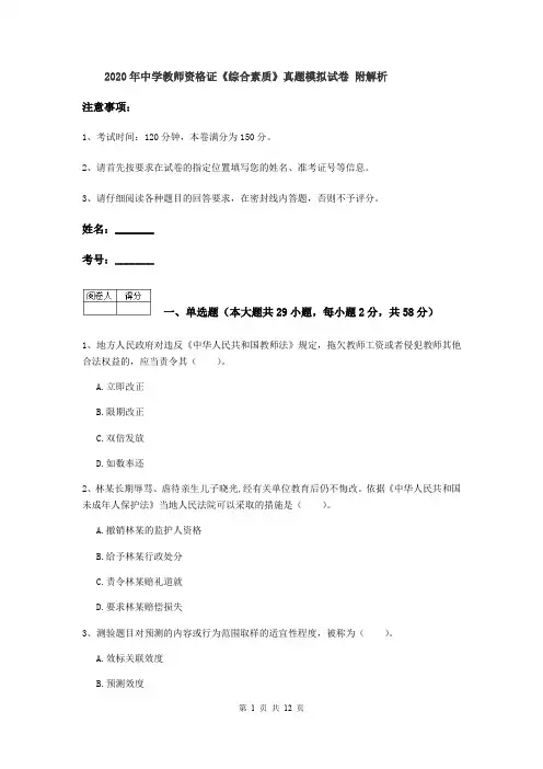 2020年中学教师资格证《综合素质》真题模拟试卷 附解析