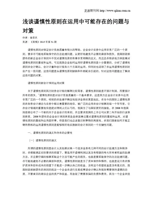 浅谈谨慎性原则在运用中可能存在的问题与对策