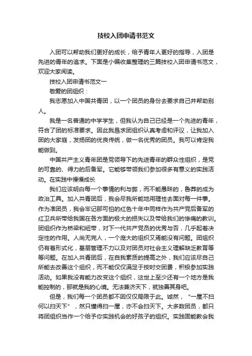 技校入团申请书范文