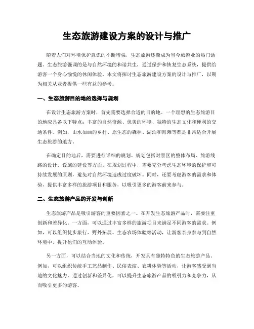 生态旅游建设方案的设计与推广