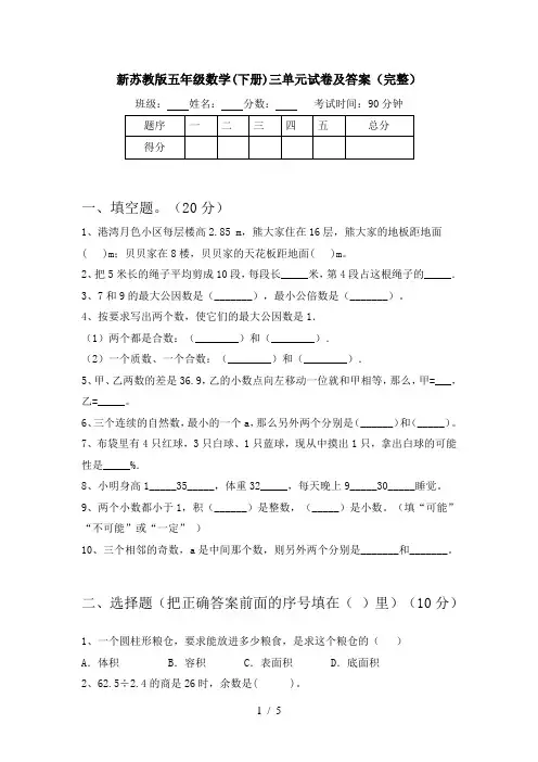 新苏教版五年级数学(下册)三单元试卷及答案(完整)