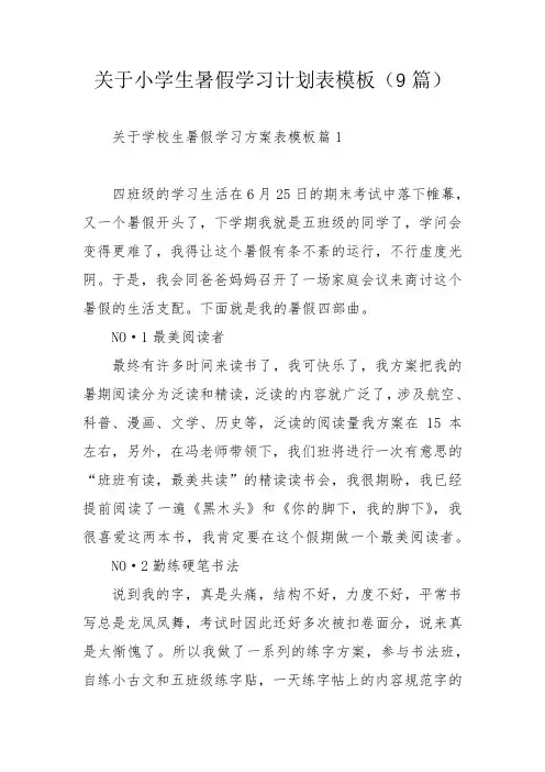 关于小学生暑假学习计划表模板(9篇)_1