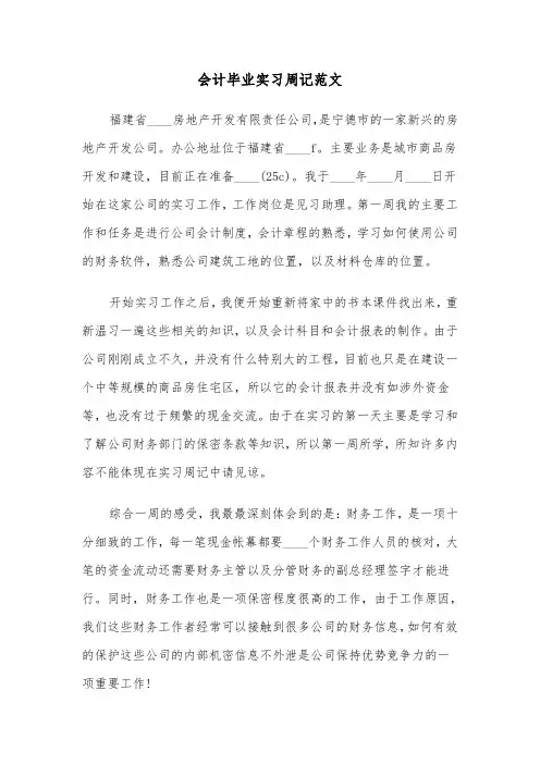 会计毕业实习周记范文（三篇）