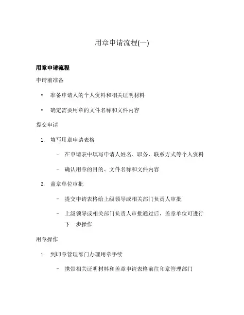 用章申请流程(一)