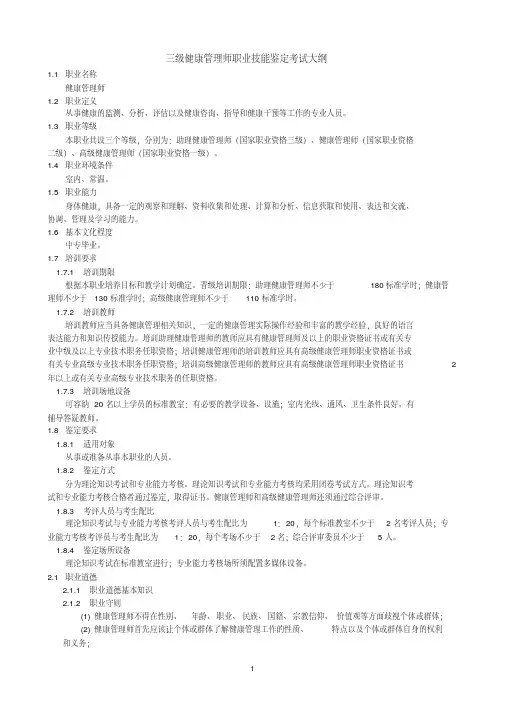 三级健康管理师职业技能鉴定考试大纲