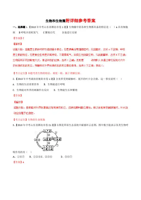初中中考生物试题分项版解析汇编(第01期)专题01-生物和生物圈