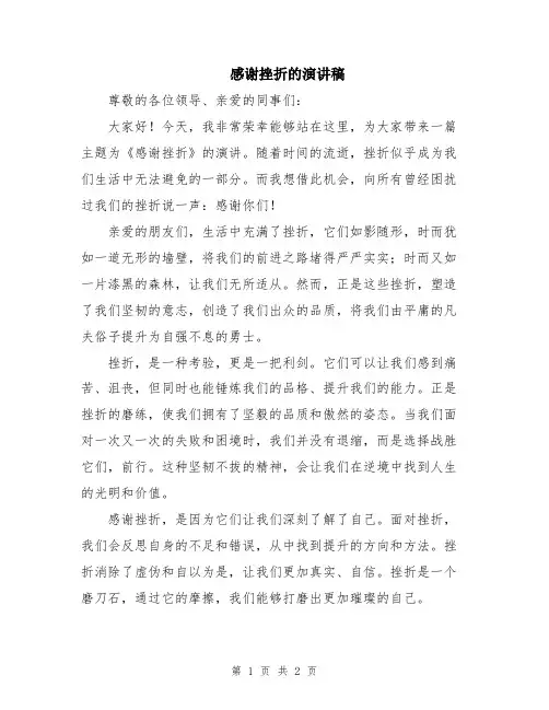 感谢挫折的演讲稿