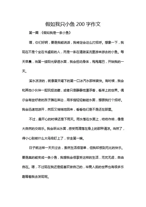 假如我只小鱼200字作文