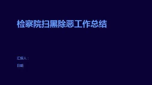 检察院扫黑除恶工作总结