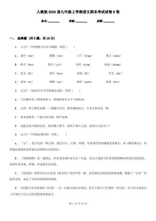 人教版2020届九年级上学期语文期末考试试卷 D卷