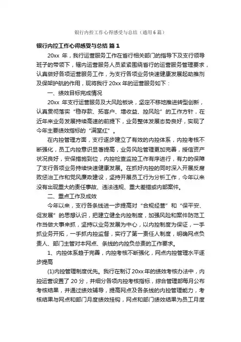 银行内控工作心得感受与总结（通用6篇）