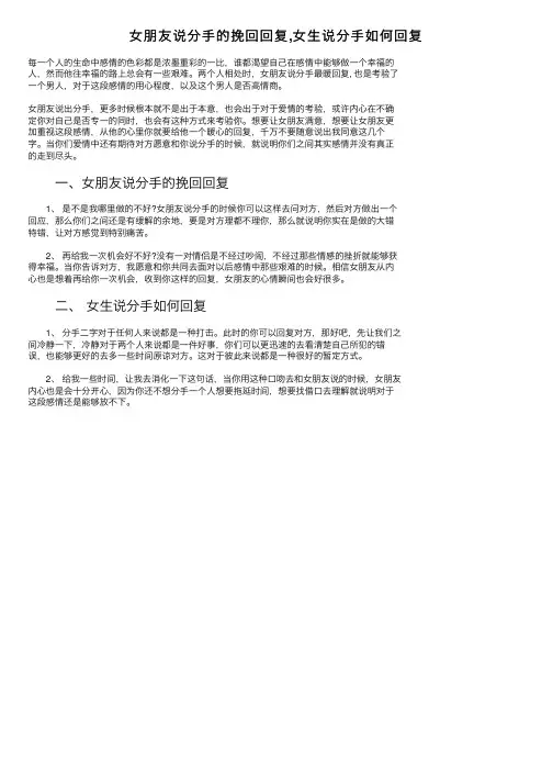 女朋友说分手的挽回回复,女生说分手如何回复