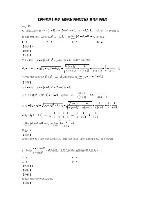 高考数学压轴专题最新备战高考《坐标系与参数方程》真题汇编含解析