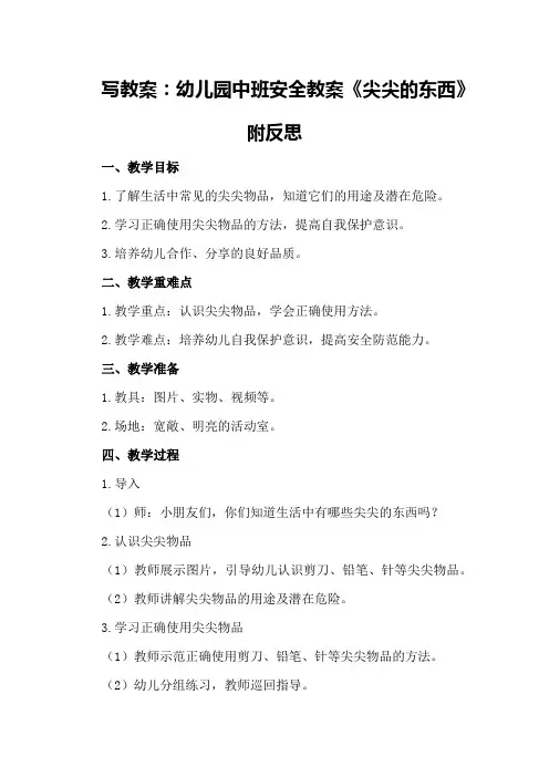 幼儿园中班安全教案《尖尖的东西》附反思