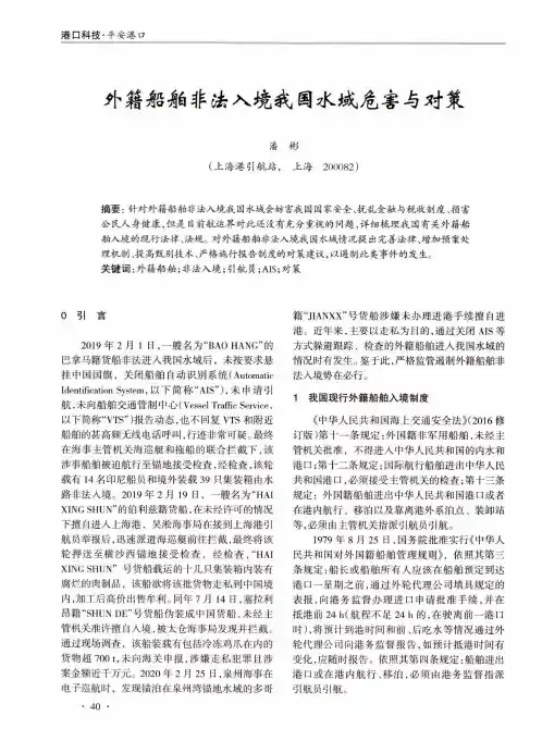 外籍船舶非法入境我国水域危害与对策