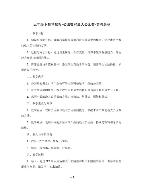 五年级下数学教案-公因数和最大公因数-苏教版秋