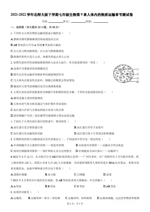 北师大版七年级下册生物第9章人体内的物质运输 章节测试卷(含答案)
