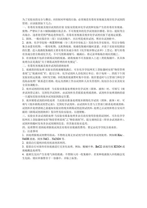 有毒有害废液及废旧化学试剂处理办法.