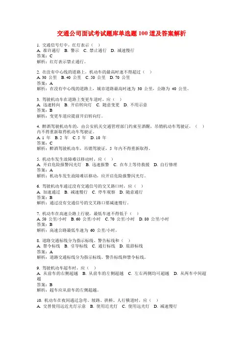 交通公司面试考试题库单选题100道及答案解析