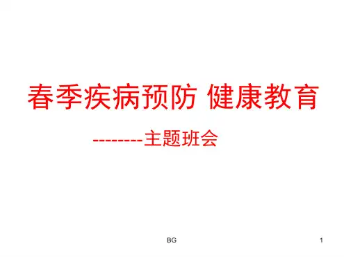 春季疾病预防健康教育主题班会 课件