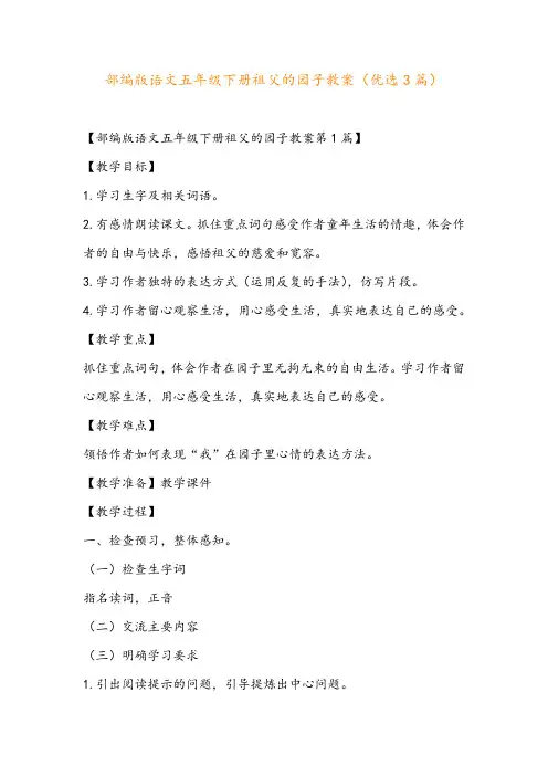 部编版语文五年级下册祖父的园子教案(优选3篇)