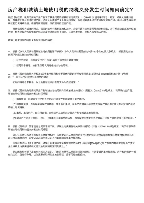 房产税和城镇土地使用税的纳税义务发生时间如何确定？