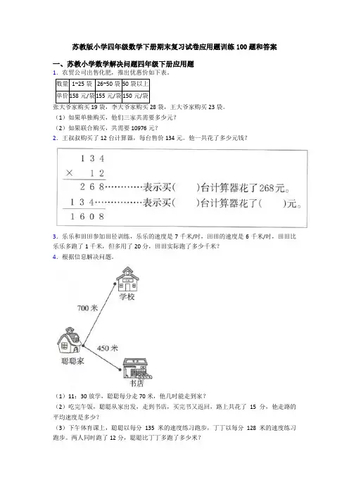 苏教版小学四年级数学下册期末复习试卷应用题训练100题和答案