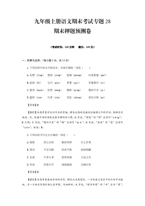 中考人教版九年级语文上册专题28期末押题预测卷上册期末考试划重点(部编版解析版)