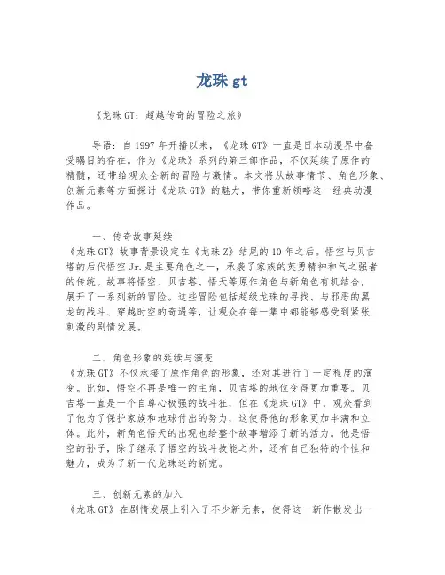 龙珠gt 