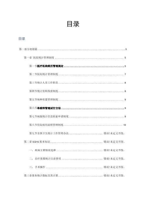 医院制度与职责：医院统计工作手册