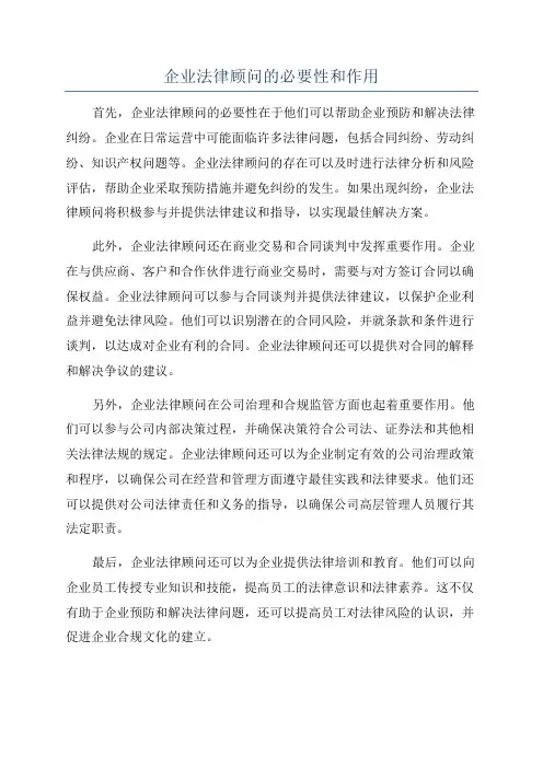 企业法律顾问的必要性和作用