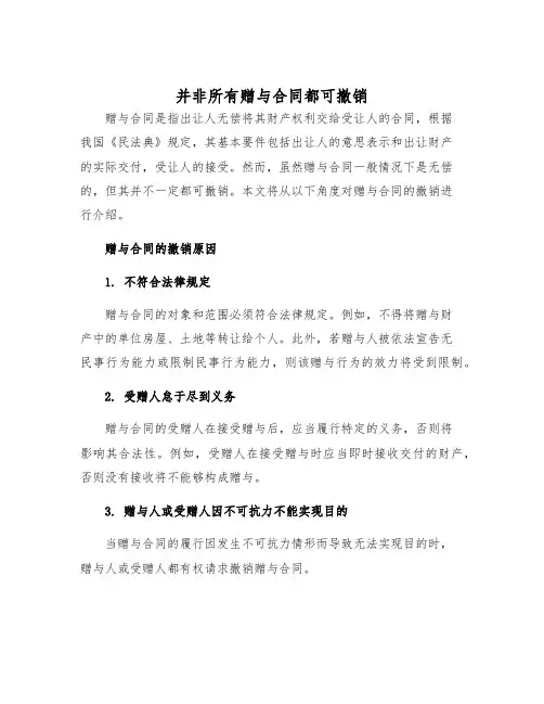 2025年并非所有赠与合同都可撤销