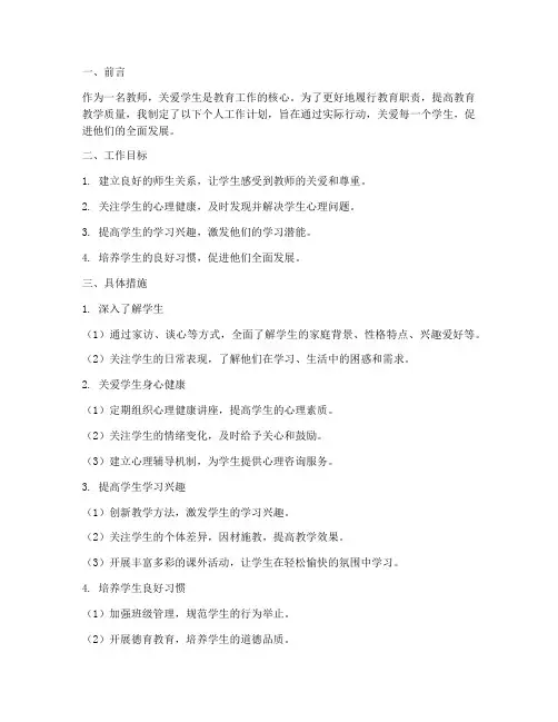 教师关爱学生个人工作计划