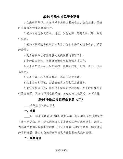 2024年除尘岗位安全职责(二篇)