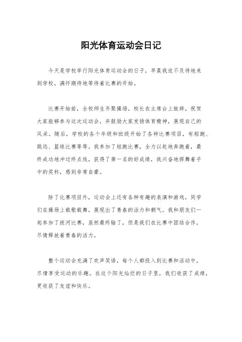 阳光体育运动会日记