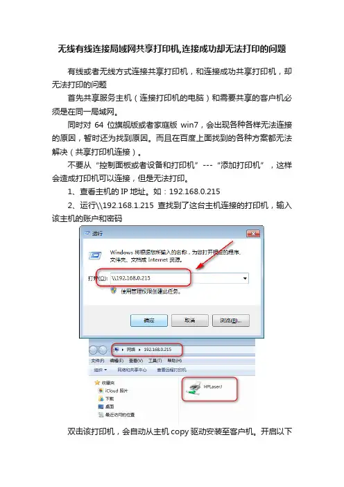 无线有线连接局域网共享打印机,连接成功却无法打印的问题