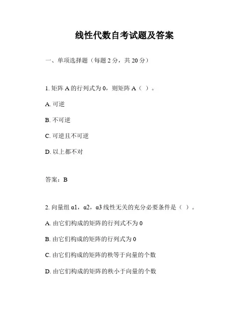 线性代数自考试题及答案