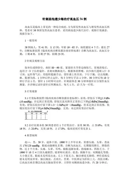 针刺曲池透少海治疗高血压56例