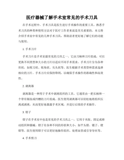 医疗器械了解手术室常见的手术刀具