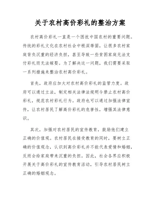 关于农村高价彩礼的整治方案