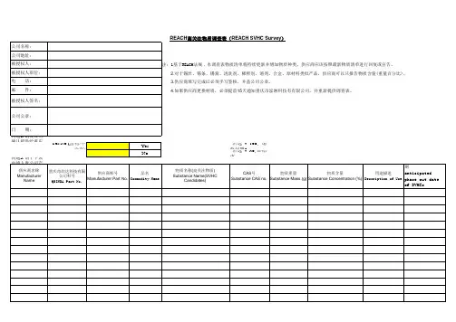 REACH高关注物质调查表