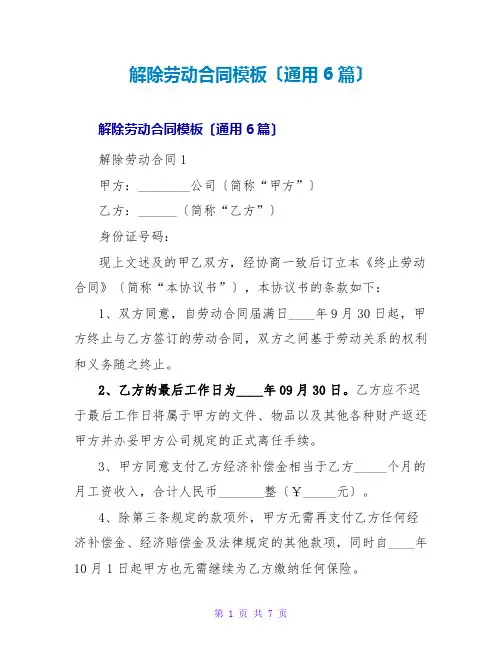解除劳动合同模板(通用6篇)