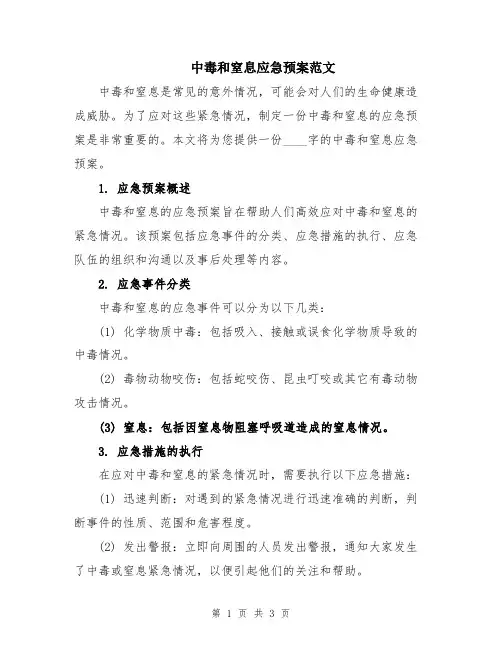 中毒和窒息应急预案范文