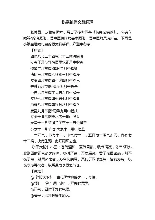 伤寒论原文及解释